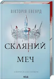 Скляний меч - мініатюра 2