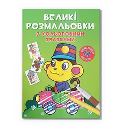 Велика розмальовка Мавпочка F00026711 з кольоровими зразками 12 сторінок