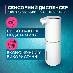Диспенсер автоматичний сенсорний безконтактний для рідкого мила або іншої рідини, дозатор, 380 мл, білий - мініатюра 4