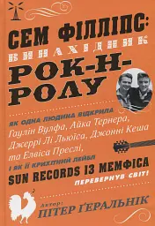 Сем Філліпс. Винахідник рок-н-ролу