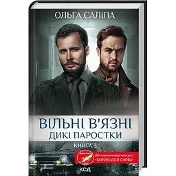 Вільні в`язні - Ольга Саліпа | Клуб Сімейного Дозвілля, книга українською, нова, тверда