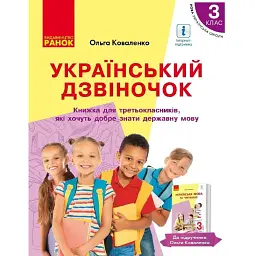 Український дзвіночок. Зошит-посібник з розвитку мовлення і повторення. 3 клас - Ольга Коваленко