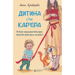 Дитина і/чи кар'єра. Як бути хорошими батьками, якщо Ви цілий день на роботі - Анна Кравцова