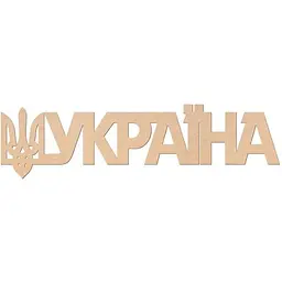 Заготовка Rosa Talent напис Україна МДФ 45х12 см