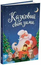Казковий світ зими (2-ге видання, перероблене) - мініатюра 2