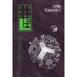Сума технології. Десять років перегодом. Двадцять років перегодом. Тридцять років перегодом. Умлівіч - Станіслав Лем