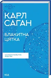 Блакитна цятка. Космічне майбутнє людства