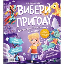 Вибери пригоду: Супергерої + Русалки + Дракони / Монстри + Принцеси + Акули - Сара Койл
