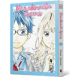 Манга Artbooks Твоя квітнева брехня Shigatsu wa Kimi no Uso українською Том 01 AB SWKU 01