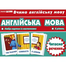 Тематичнi картки. Англiйська мова. Читаємо речення (6 рівень) - - мініатюра 1