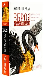 Зброя судного дня - Юрій Щербак | А-БА-БА-ГА-ЛА-МА-ГА, книга українською, нова, тверда - мініатюра 1