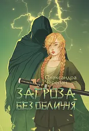 Загроза без обличчя