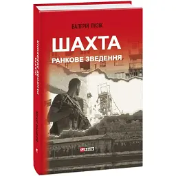 Шахта. Ранкове зведення - Валерій Пузік - мініатюра 1