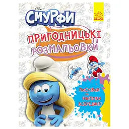Пригодницькі розмальовки Смурфи: Яскрава вечірка 1571014 з наклейками