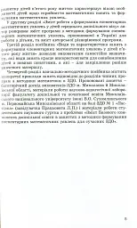 Навчаємося математики. Книжка вихователя. Формування елементарних математичних уявлень у дітей п’ятого року життя - мініатюра 3