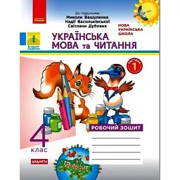 Українська мова та читання. 4 клас. Робочий зошит до підручника М. Вашуленка. У 2-х частинах. Частина 1 - Наталя Воскресенська