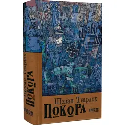 Покора - Щепан Твардох | Фабула, книга українською, нова, тверда