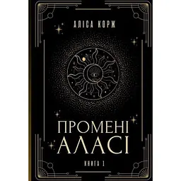 Промені Аласі. Книга 1 - Аліса Корж