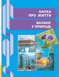 STEM-Старт. Зошит для учня. Наука про життя. 2 клас - мініатюра 8