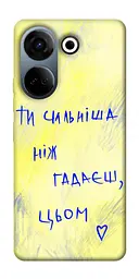 Чохол Demsky Ти сильніша ніж гадаєш для Tecno Camon 20 Pro (CK7n)
