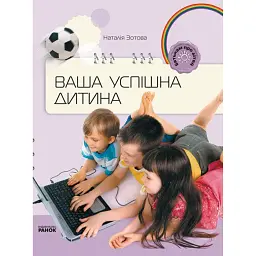 Батькам про дітей. Ваша успішна дитина - Наталія Зотова