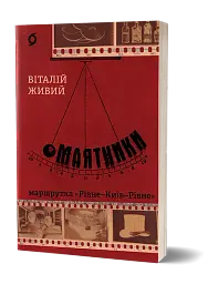 Маятники. Маршрутка «Рівне - Київ - Рівне» - мініатюра 2