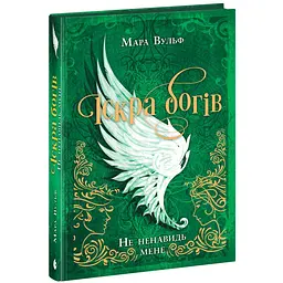 Фентезі Мари Вульф: Іскра богів. Не ненавидь мене! (565783)