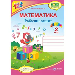 Математика. 2 клас. Робочий зошит до підручника С. Скворцової - Світлана Цибульська