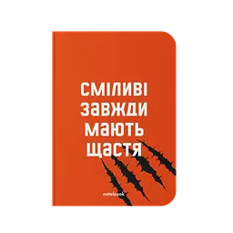 Блокнот "Сміливі завжди мають щастя"