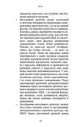 Уламки дитячих травм. Чому ми хворіємо і як це припинити - Донна Джексон Наказава - мініатюра 16
