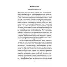 8 правил кохання. Як знайти, зберегти і відпустити почуття - Джей Шетті - мініатюра 9