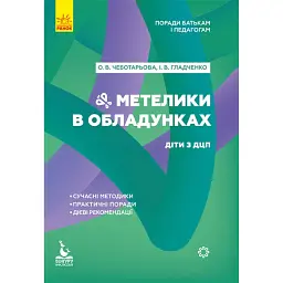 Метелики в обладунках. Діти з ДЦП - Анна Чеботарьова