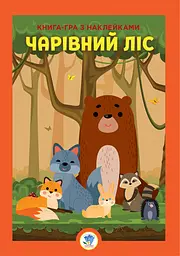 Розвиваюча велика книга "Ліс" 403617 з наклейками
