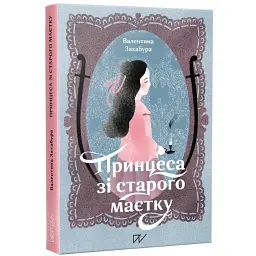 Принцеса зі старого маєтку - Валентина Захабура - мініатюра 1