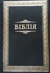Біблія або книги святого письма (053)