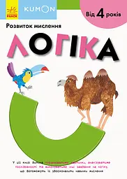 Логіка. Від 4 років Ранок