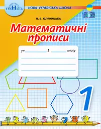 Математичні прописи 1 клас