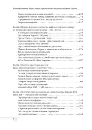 Нарис історії середньовічної та ранньомодерної України - мініатюра 14