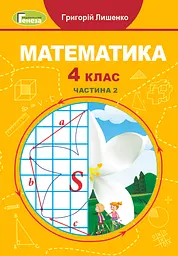 Математика. 4 клас. Підручник. Частина 2
