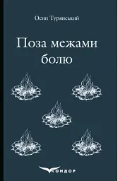 Поза межами болю