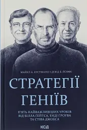 Стратегії геніїв. П'ять найважливіших уроків від Білла Ґейтса, Енді Ґроува та Стіва Джобса
