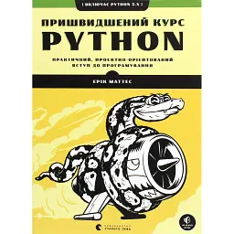 Пришвидшений курс Python - Ерік Маттес