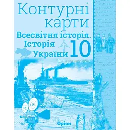 Всесвітня історія. Історія України 10 клас. Контурні карти - Ігор Щупак