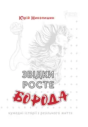 Звідки росте борода - мініатюра 1