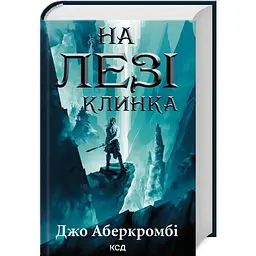 На лезі клинка - Джо Аберкромбі КСД (9786171501799)
