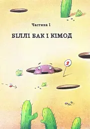 Біллі Бак із краю Валі-Вак - мініатюра 5