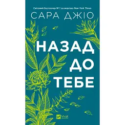 Назад до тебе - Сара Джіо