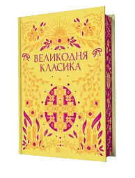 Великодня класика - Ярина Цимбал