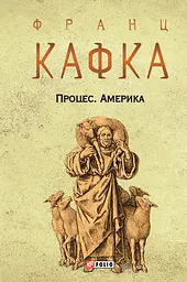 Процес. Америка - Франц Кафка