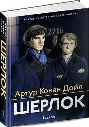 Шерлок. 1 сезон - Артур Конан-Дойл - мініатюра 3